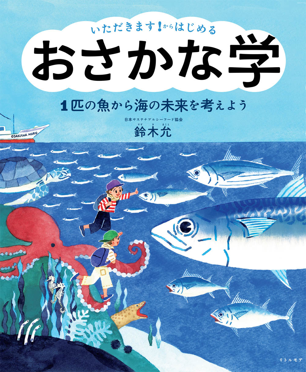 『いただきます！からはじめる　おさかな学　1匹の魚から海の未来を考えよう』鈴木允