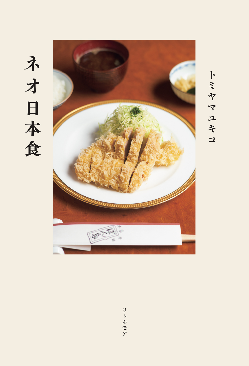 『ネオ日本食』 トミヤマユキコ