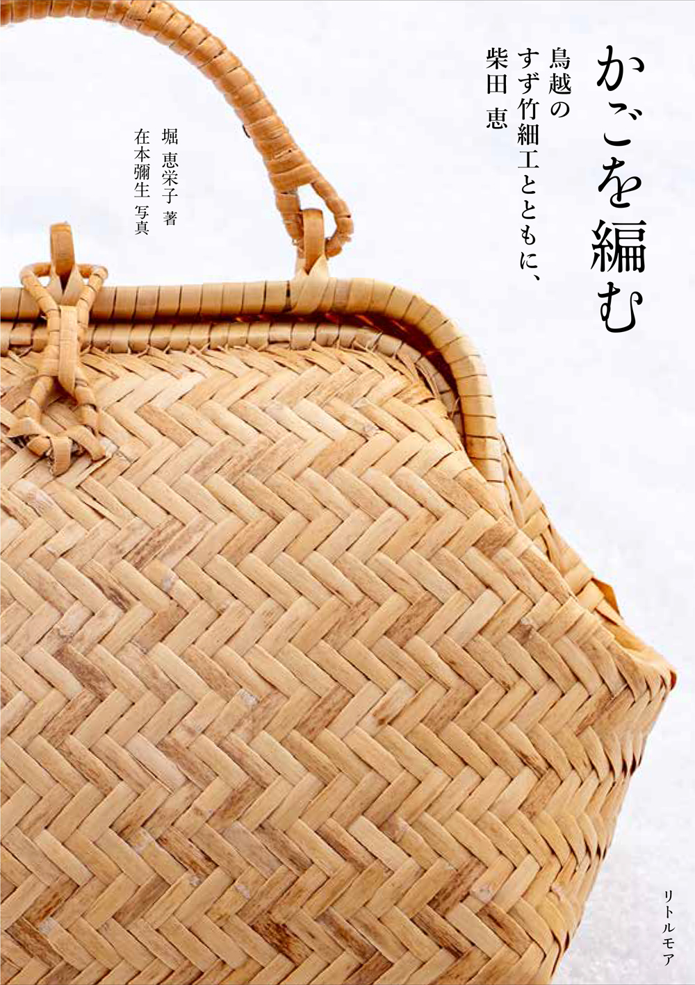 『かごを編む　鳥越のすず竹細工とともに、柴田 恵』 堀 惠栄子