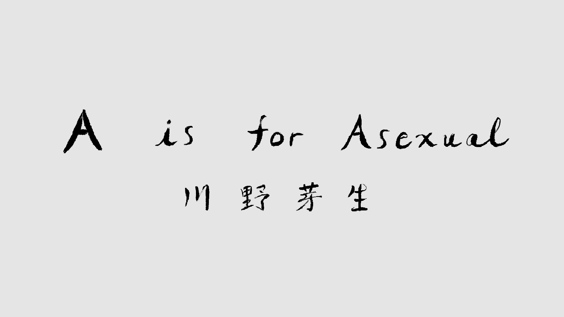 A is for Asexual | 川野芽生