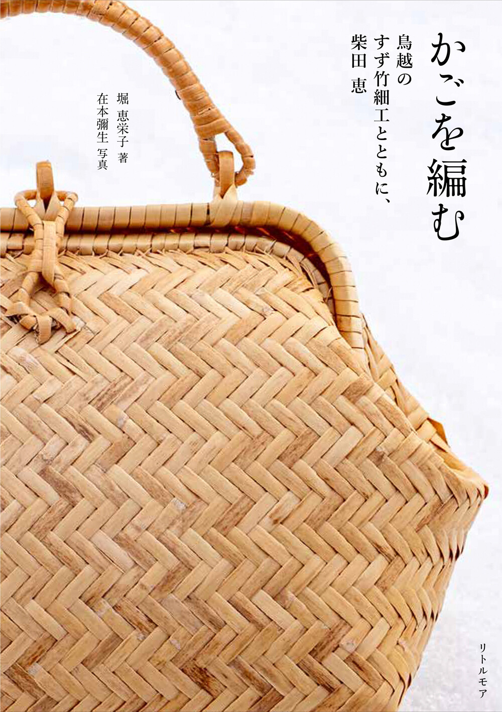 かごを編む 鳥越のすず竹細工とともに、柴田 恵 | リトルモア