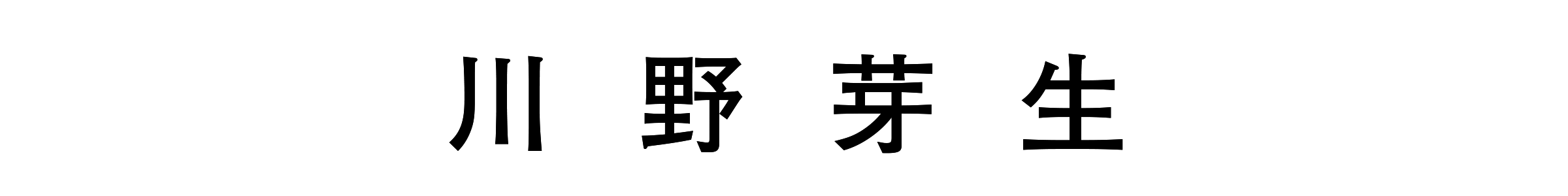 川野芽生