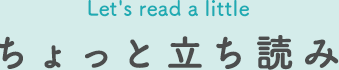 ちょっと立ち読み