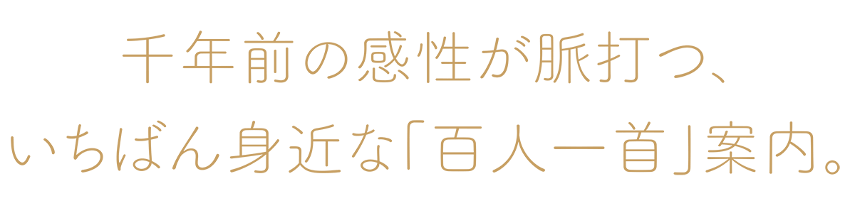 千年前の感性が脈打つ、いちばん身近な「百人一首」案内。