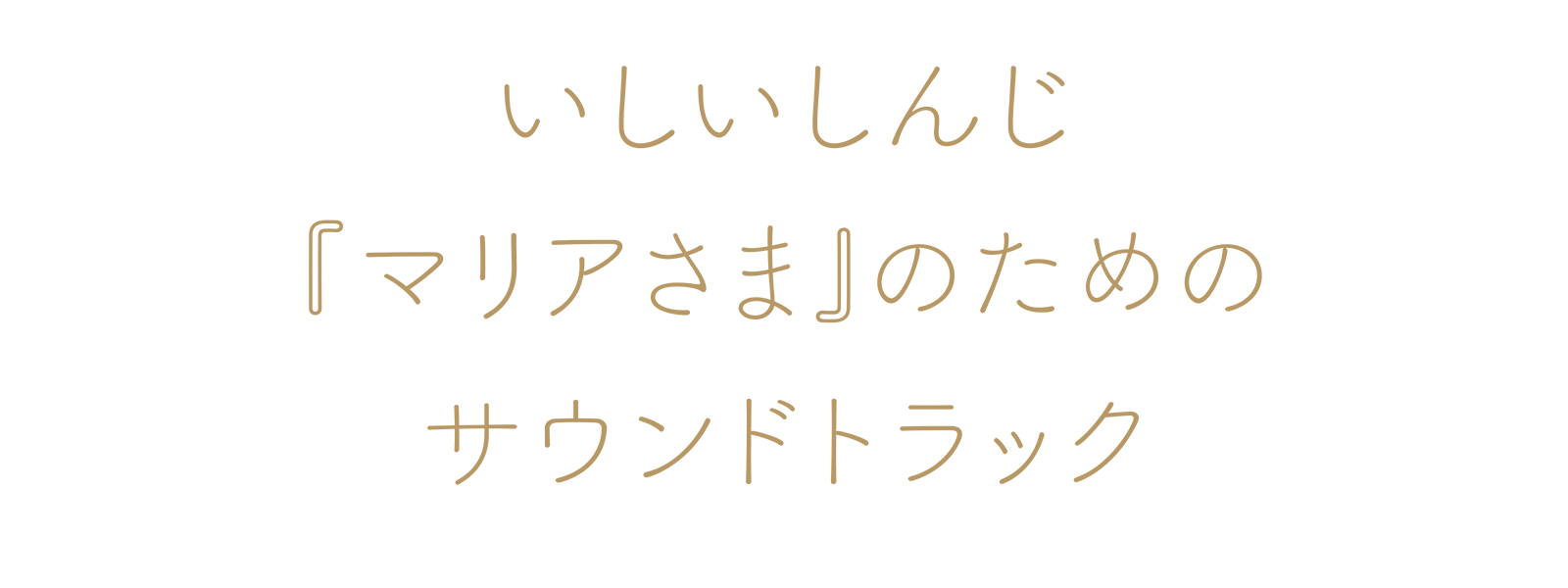 いしいしんじ『マリアさま』のためのサウンドトラック