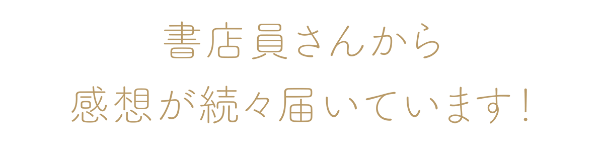 書店員さんから感想が続々届いています！